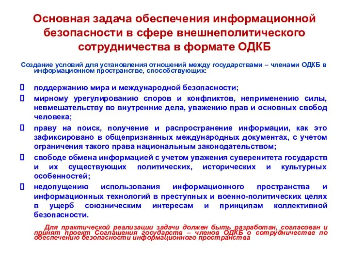 Основная задача обеспечения информационной безопасности в сфере внешнеполитического сотрудничества в формате