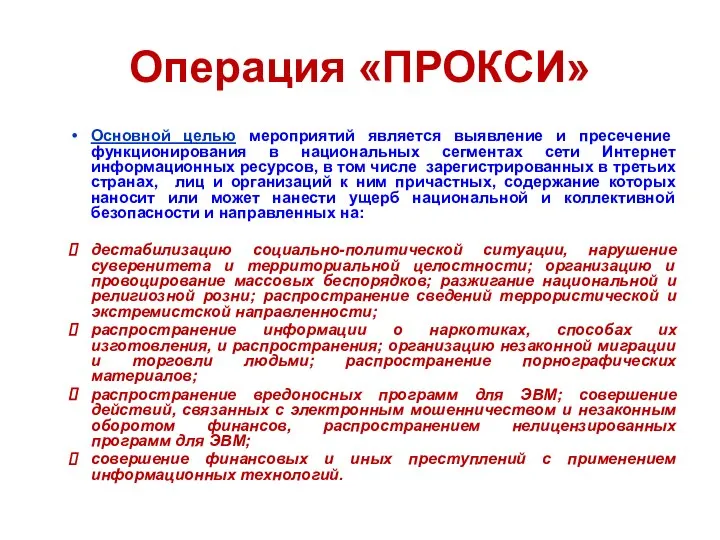 Операция «ПРОКСИ» Основной целью мероприятий является выявление и пресечение функционирования в