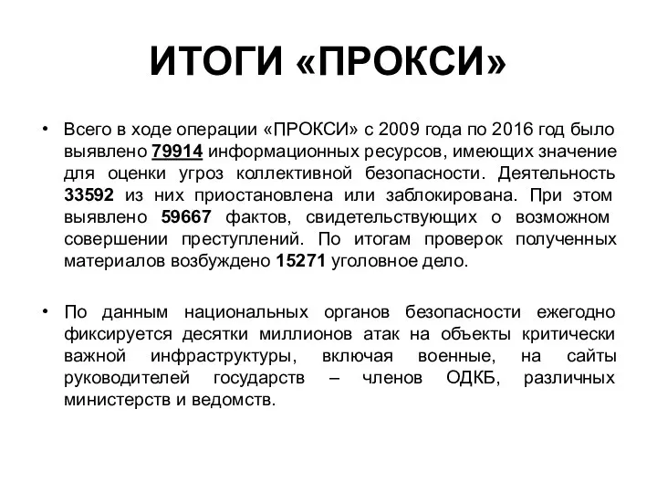 ИТОГИ «ПРОКСИ» Всего в ходе операции «ПРОКСИ» с 2009 года по