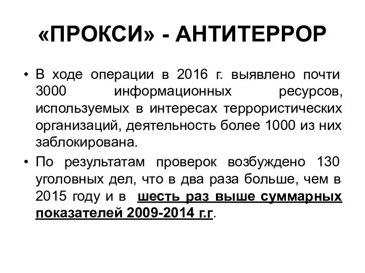 «ПРОКСИ» - АНТИТЕРРОР В ходе операции в 2016 г. выявлено почти