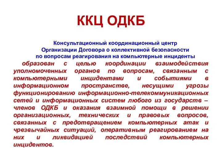 ККЦ ОДКБ Консультационный координационный центр Организации Договора о коллективной безопасности по