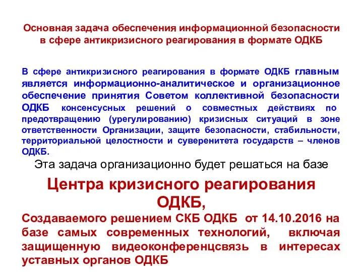 Основная задача обеспечения информационной безопасности в сфере антикризисного реагирования в формате