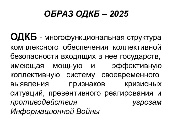 ОБРАЗ ОДКБ – 2025 ОДКБ - многофункциональная структура комплексного обеспечения коллективной