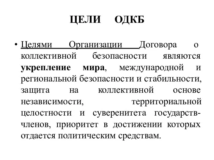 ЦЕЛИ ОДКБ Целями Организации Договора о коллективной безопасности являются укрепление мира,