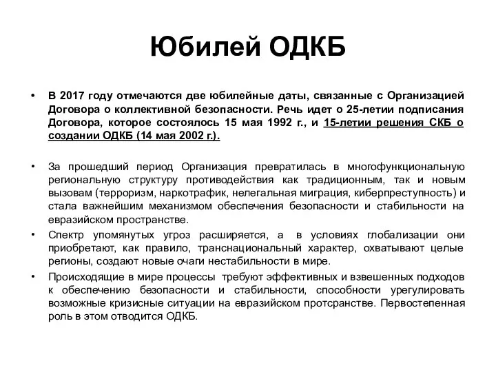 Юбилей ОДКБ В 2017 году отмечаются две юбилейные даты, связанные с