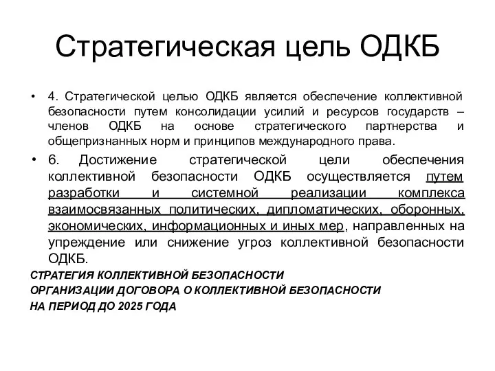 Стратегическая цель ОДКБ 4. Стратегической целью ОДКБ является обеспечение коллективной безопасности