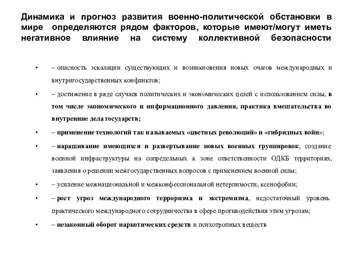 Динамика и прогноз развития военно-политической обстановки в мире определяются рядом факторов,