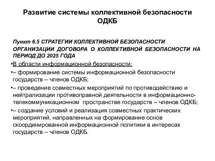 Развитие системы коллективной безопасности ОДКБ Пункт 6.5 СТРАТЕГИИ КОЛЛЕКТИВНОЙ БЕЗОПАСНОСТИ ОРГАНИЗАЦИИ