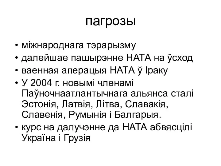 пагрозы міжнароднага тэрарызму далейшае пашырэнне НАТА на ўсход ваенная аперацыя НАТА