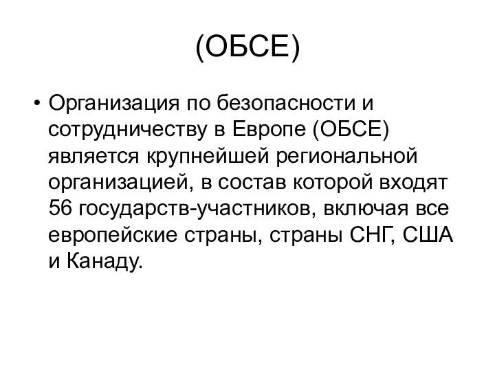 (ОБСЕ) Организация по безопасности и сотрудничеству в Европе (ОБСЕ) является крупнейшей