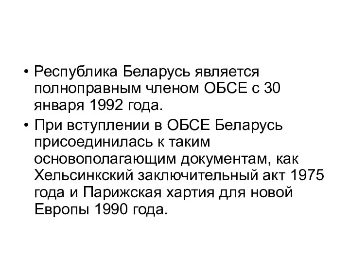 Республика Беларусь является полноправным членом ОБСЕ с 30 января 1992 года.