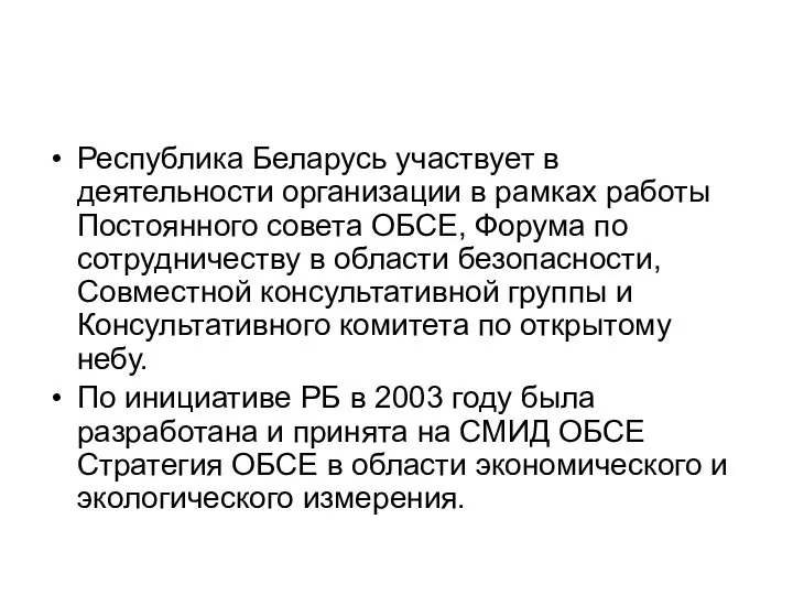 Республика Беларусь участвует в деятельности организации в рамках работы Постоянного совета