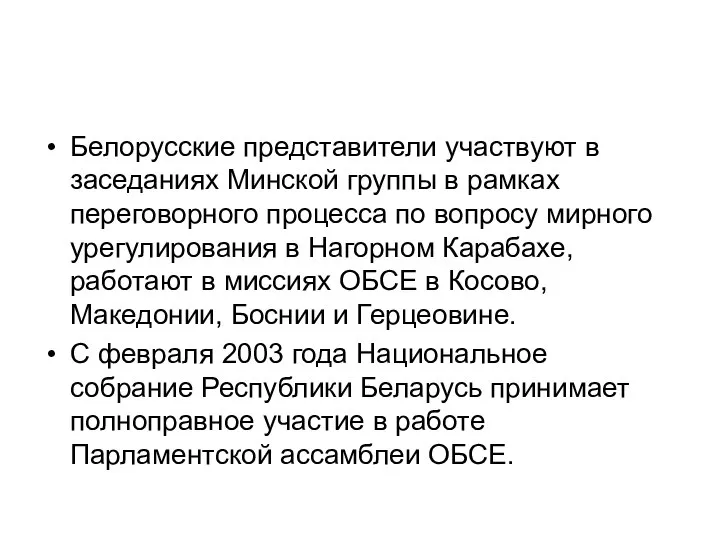 Белорусские представители участвуют в заседаниях Минской группы в рамках переговорного процесса