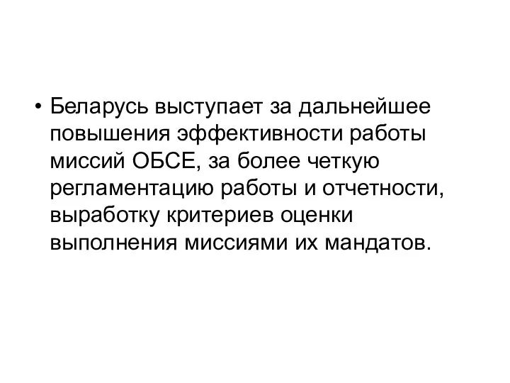 Беларусь выступает за дальнейшее повышения эффективности работы миссий ОБСЕ, за более