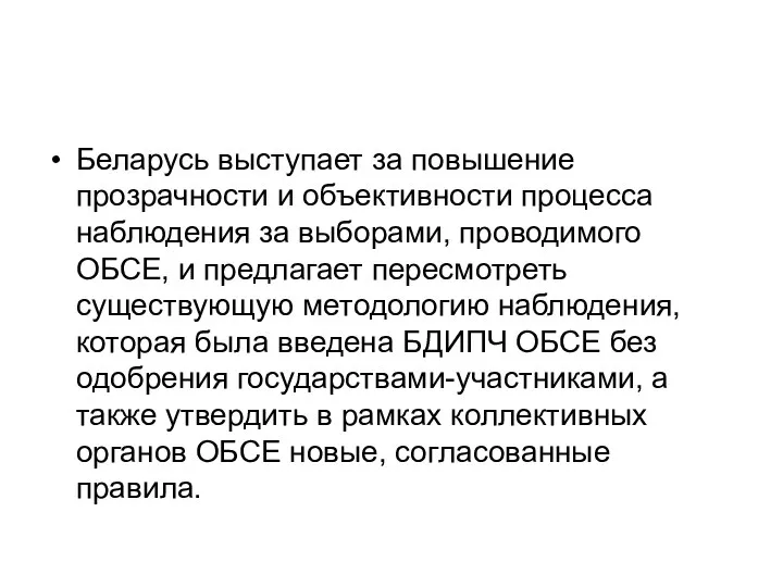 Беларусь выступает за повышение прозрачности и объективности процесса наблюдения за выборами,