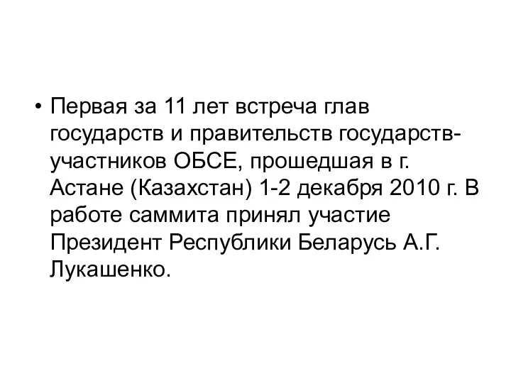 Первая за 11 лет встреча глав государств и правительств государств-участников ОБСЕ,