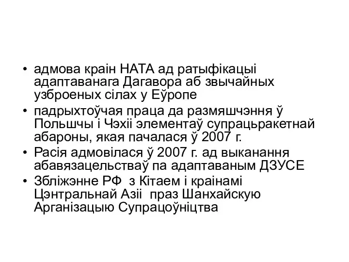 адмова краін НАТА ад ратыфікацыі адаптаванага Дагавора аб звычайных узброеных сілах