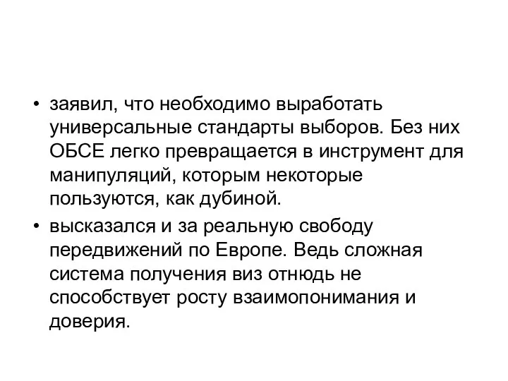 заявил, что необходимо выработать универсальные стандарты выборов. Без них ОБСЕ легко