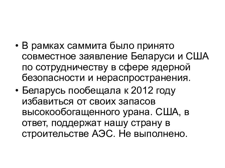 В рамках саммита было принято совместное заявление Беларуси и США по