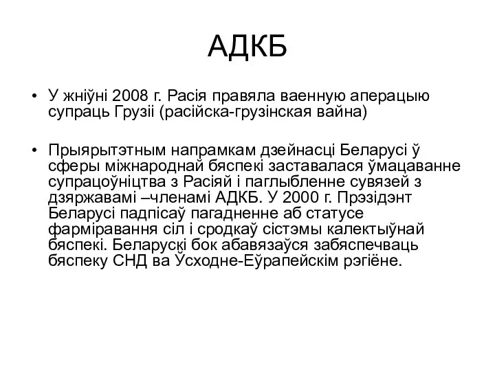АДКБ У жніўні 2008 г. Расія правяла ваенную аперацыю супраць Грузіі