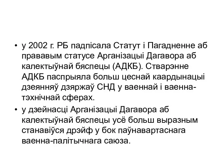 у 2002 г. РБ падпісала Статут і Пагадненне аб прававым статусе