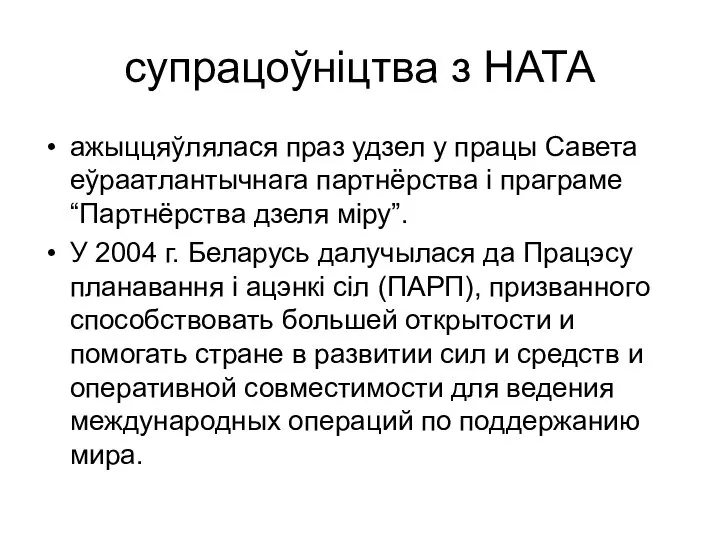 супрацоўніцтва з НАТА ажыццяўлялася праз удзел у працы Савета еўраатлантычнага партнёрства