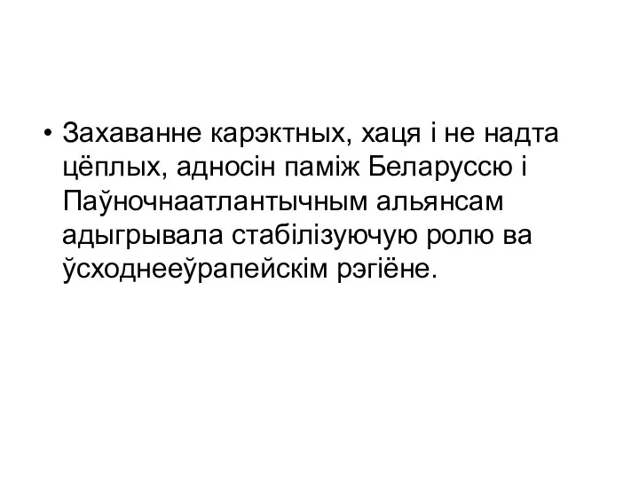 Захаванне карэктных, хаця і не надта цёплых, адносін паміж Беларуссю і