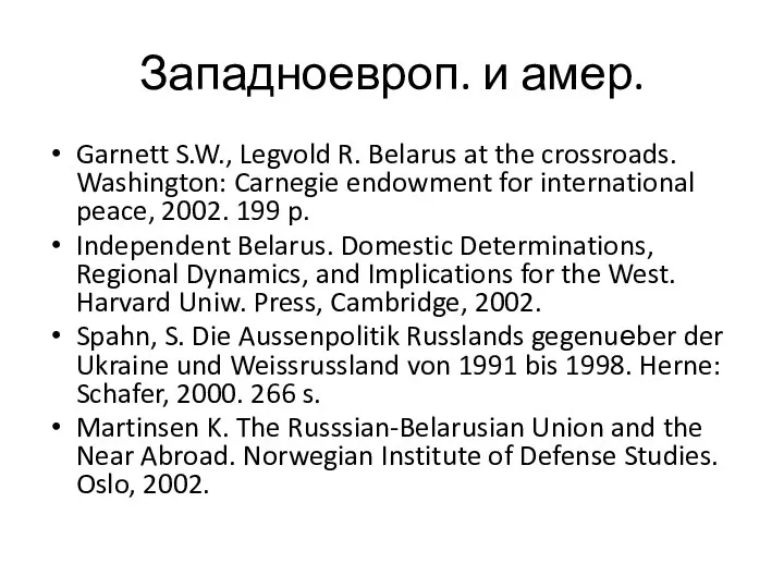 Западноевроп. и амер. Garnett S.W., Legvold R. Belarus at the crossroads.