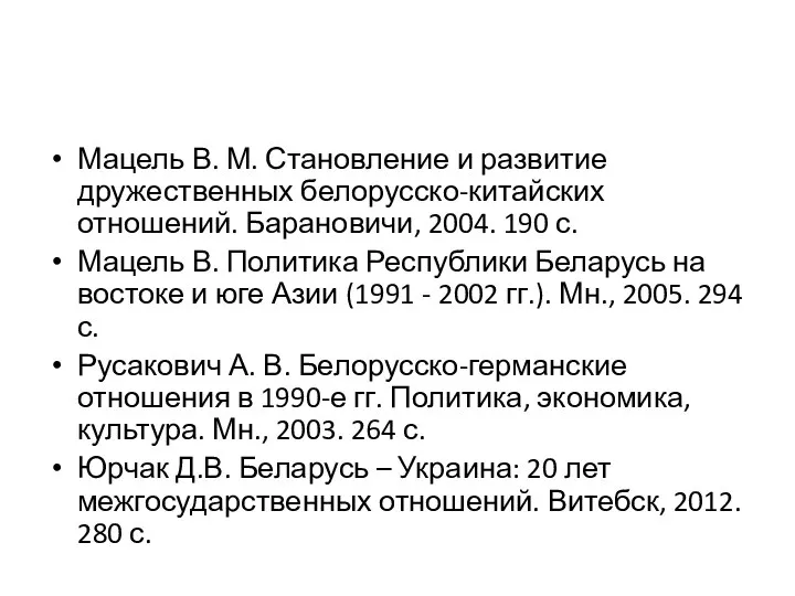 Мацель В. М. Становление и развитие дружественных белорусско-китайских отношений. Барановичи, 2004.