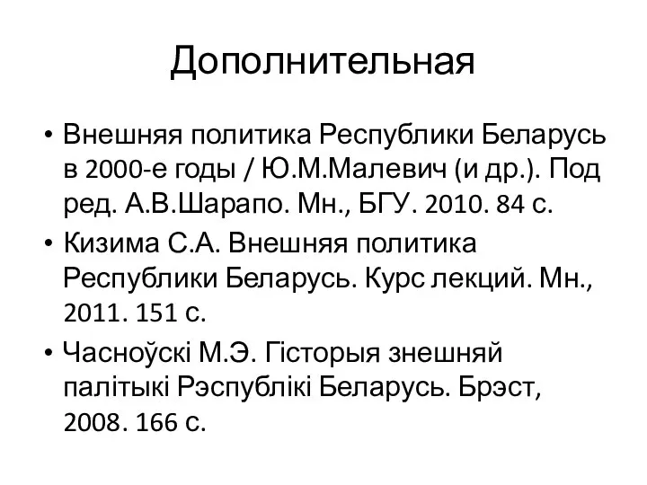 Дополнительная Внешняя политика Республики Беларусь в 2000-е годы / Ю.М.Малевич (и