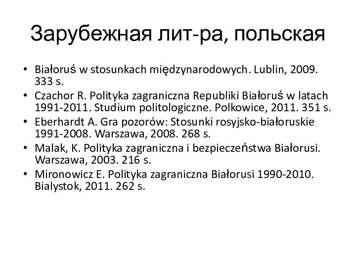 Зарубежная лит-ра, польская Białoruś w stosunkach międzynarodowych. Lublin, 2009. 333 s.