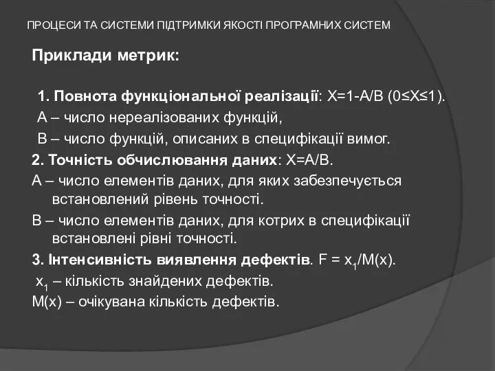 ПРОЦЕСИ ТА СИСТЕМИ ПІДТРИМКИ ЯКОСТІ ПРОГРАМНИХ СИСТЕМ Приклади метрик: 1. Повнота