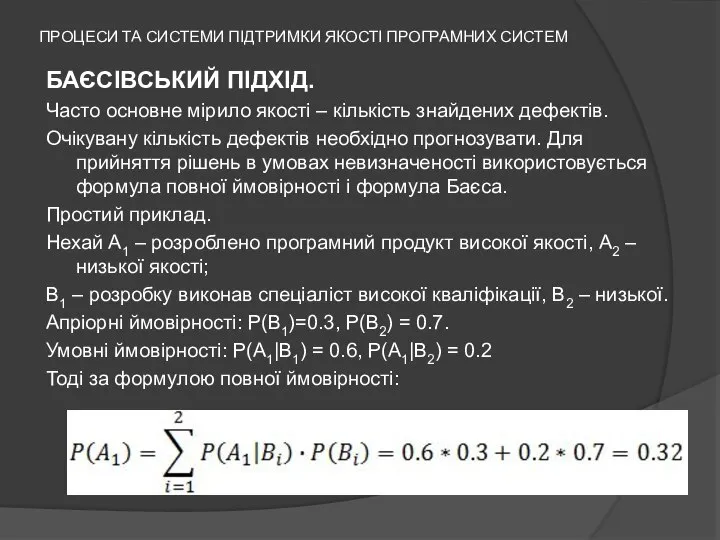 ПРОЦЕСИ ТА СИСТЕМИ ПІДТРИМКИ ЯКОСТІ ПРОГРАМНИХ СИСТЕМ БАЄСІВСЬКИЙ ПІДХІД. Часто основне