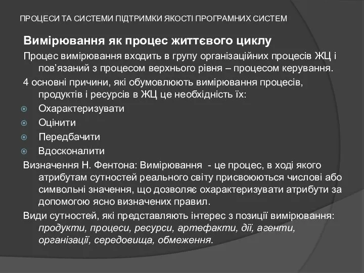 ПРОЦЕСИ ТА СИСТЕМИ ПІДТРИМКИ ЯКОСТІ ПРОГРАМНИХ СИСТЕМ Вимірювання як процес життєвого