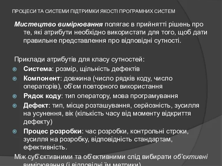 ПРОЦЕСИ ТА СИСТЕМИ ПІДТРИМКИ ЯКОСТІ ПРОГРАМНИХ СИСТЕМ Мистецтво вимірювання полягає в