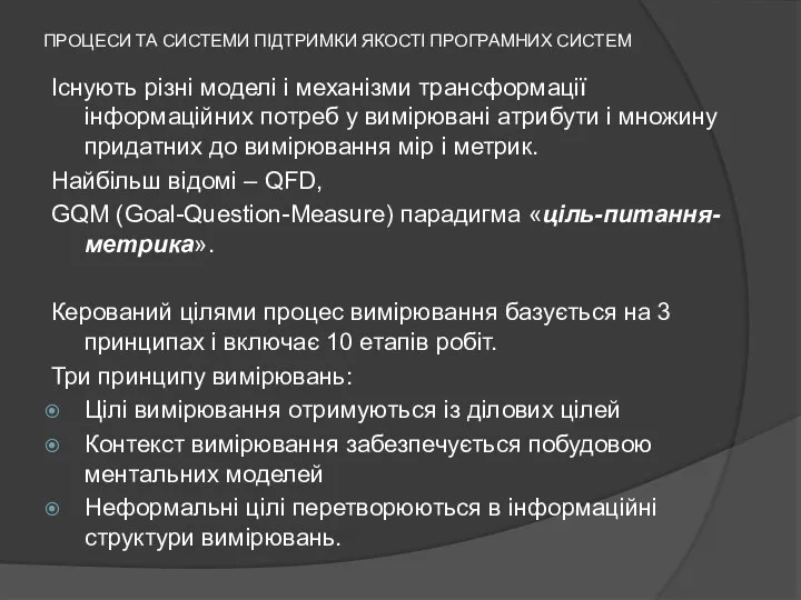 ПРОЦЕСИ ТА СИСТЕМИ ПІДТРИМКИ ЯКОСТІ ПРОГРАМНИХ СИСТЕМ Існують різні моделі і