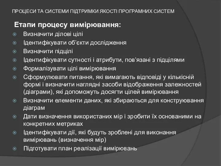 ПРОЦЕСИ ТА СИСТЕМИ ПІДТРИМКИ ЯКОСТІ ПРОГРАМНИХ СИСТЕМ Етапи процесу вимірювання: Визначити