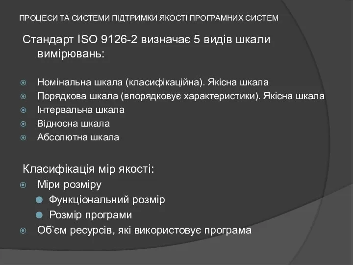 ПРОЦЕСИ ТА СИСТЕМИ ПІДТРИМКИ ЯКОСТІ ПРОГРАМНИХ СИСТЕМ Стандарт ISO 9126-2 визначає