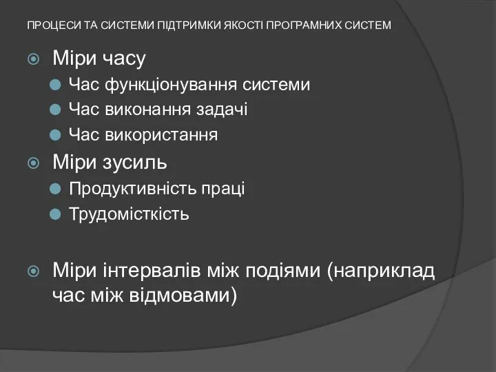 ПРОЦЕСИ ТА СИСТЕМИ ПІДТРИМКИ ЯКОСТІ ПРОГРАМНИХ СИСТЕМ Міри часу Час функціонування