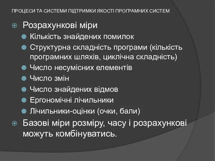 ПРОЦЕСИ ТА СИСТЕМИ ПІДТРИМКИ ЯКОСТІ ПРОГРАМНИХ СИСТЕМ Розрахункові міри Кількість знайдених