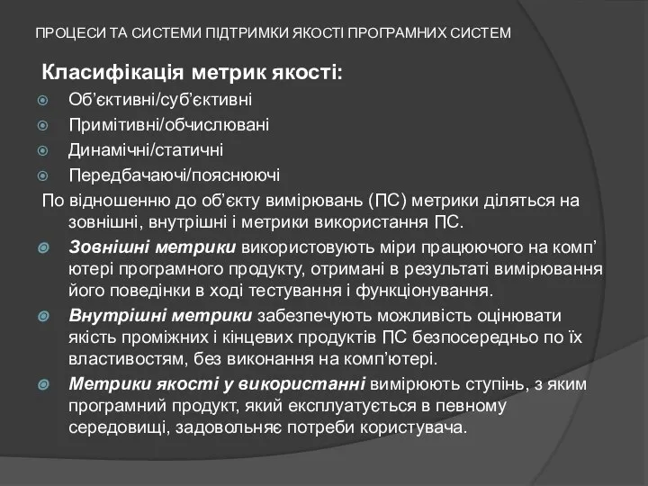 ПРОЦЕСИ ТА СИСТЕМИ ПІДТРИМКИ ЯКОСТІ ПРОГРАМНИХ СИСТЕМ Класифікація метрик якості: Об’єктивні/суб’єктивні