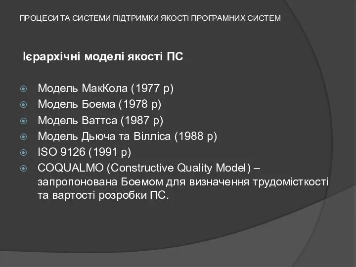 ПРОЦЕСИ ТА СИСТЕМИ ПІДТРИМКИ ЯКОСТІ ПРОГРАМНИХ СИСТЕМ Ієрархічні моделі якості ПС