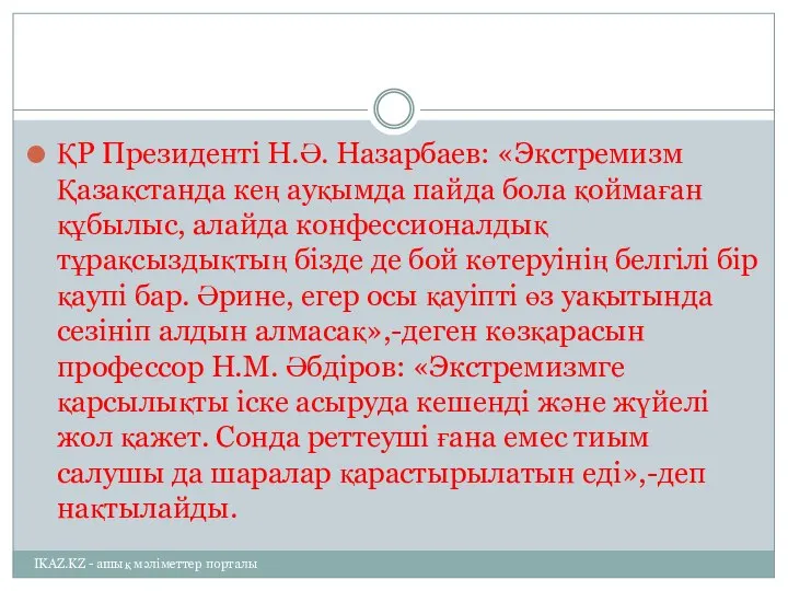 IKAZ.KZ - ашық мәліметтер порталы ҚР Президенті Н.Ә. Назарбаев: «Экстремизм Қазақстанда