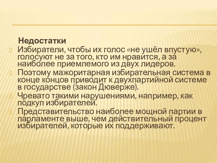 Недостатки Избиратели, чтобы их голос «не ушёл впустую», голосуют не за