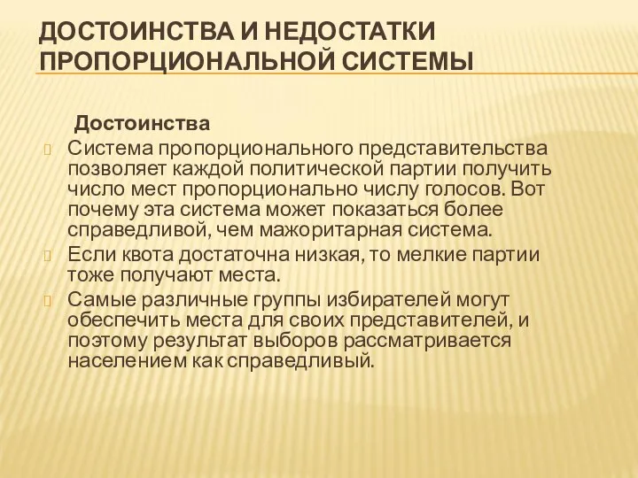 ДОСТОИНСТВА И НЕДОСТАТКИ ПРОПОРЦИОНАЛЬНОЙ СИСТЕМЫ Достоинства Система пропорционального представительства позволяет каждой