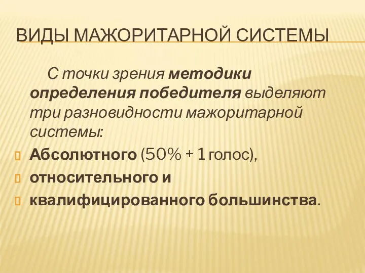 ВИДЫ МАЖОРИТАРНОЙ СИСТЕМЫ С точки зрения методики определения победителя выделяют три