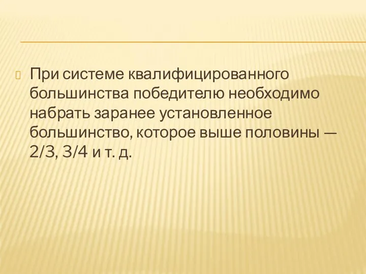 При системе квалифицированного большинства победителю необходимо набрать заранее установленное большинство, которое