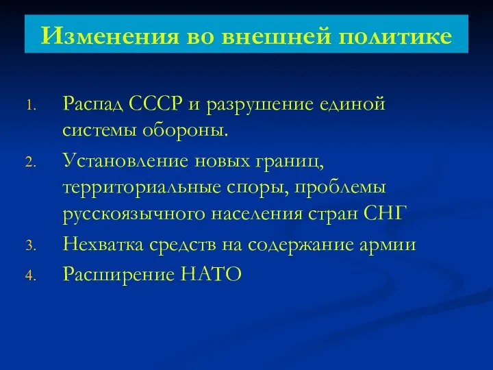 Изменения во внешней политике Распад СССР и разрушение единой системы обороны.