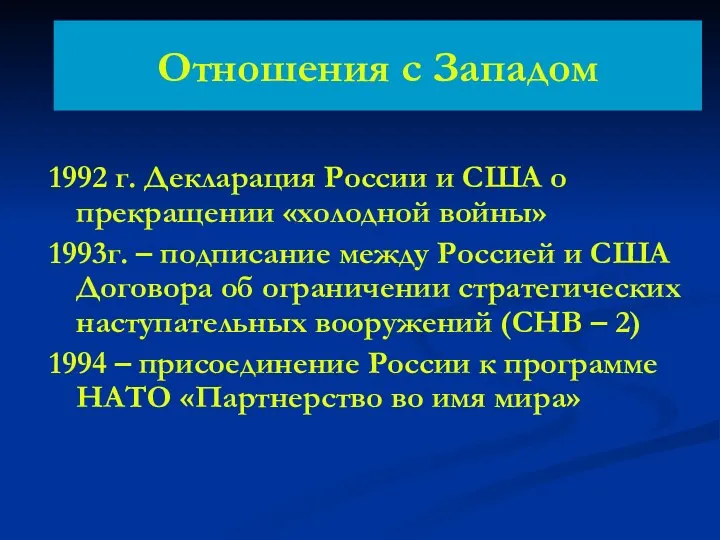 Отношения с Западом 1992 г. Декларация России и США о прекращении