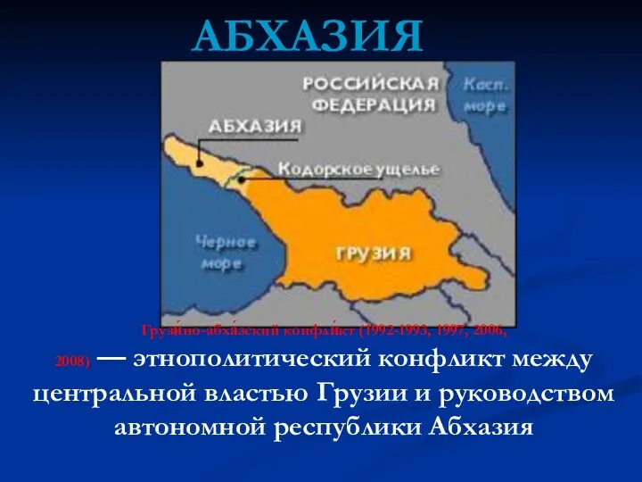 АБХАЗИЯ Грузи́но-абха́зский конфли́кт (1992-1993, 1997, 2006, 2008) — этнополитический конфликт между